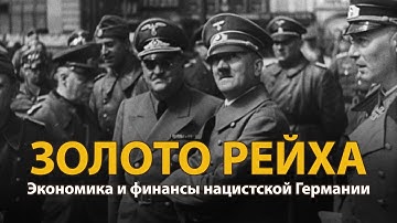 Вторая мировая война. Золото рейха | History Lab