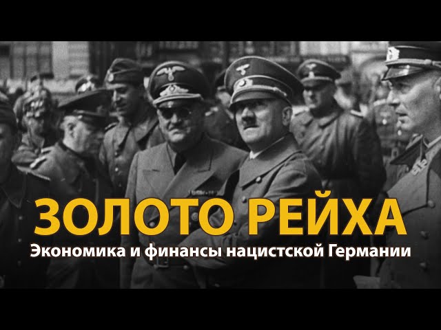 Вторая мировая война. Золото рейха | History Lab - YouTube