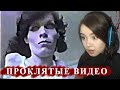 ПРОКЛЯТЫЕ ВИДЕО | Реакция на СТРАШНЫЕ видео | Obey the Walrus reaction