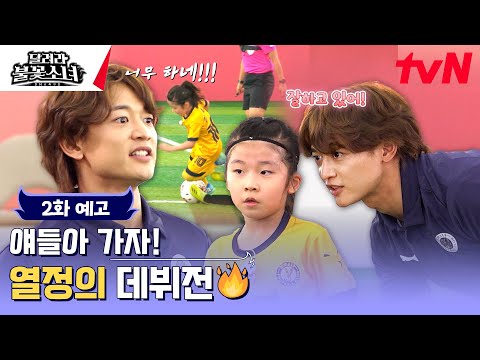 [2화 예고] 데뷔전에 강팀을 만난 불꽃소녀들! 민호 코치 매직은 통할 수 있을까? #달려라불꽃소녀 EP.2
