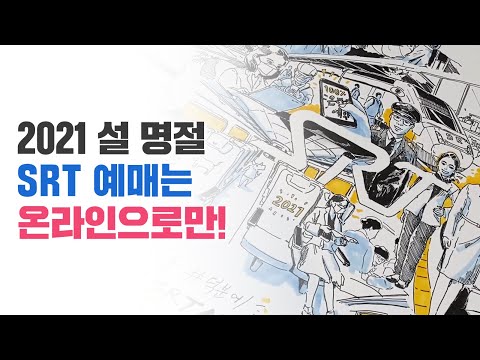 <strong>SRT</strong> 설 명절 승차권은 100% 온라인 구매만 할 수 있습니다!