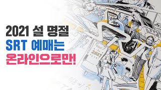 SRT 설 명절 승차권은 100% 온라인 구매만 할 수 있습니다!