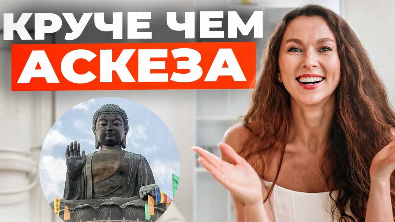 Круче, чем аскеза! Попробуй эту технику!