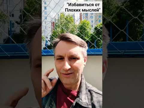Хотите избавиться от плохих мыслей?