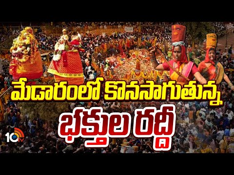 Devotees Rush Continues in Medaram | Sammakka Saralamma | మేడారంలో కొనసాగుతున్న భక్తుల రద్దీ | 10TV - 10TVNEWSTELUGU