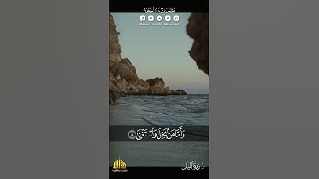 فأما من أعطي واتقي || سورة الليل || مؤنس بن عبدالموجود