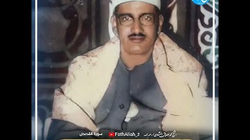 وَأَصْبَحَ فُؤَادُ أُمِّ مُوسَى فَارِغًا ... محمد صديق المنشاوي / رحمه الله  سورة القصص