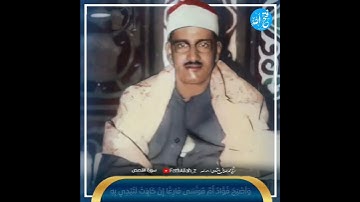 وَأَصْبَحَ فُؤَادُ أُمِّ مُوسَى فَارِغًا ... محمد صديق المنشاوي / رحمه الله سورة القصص