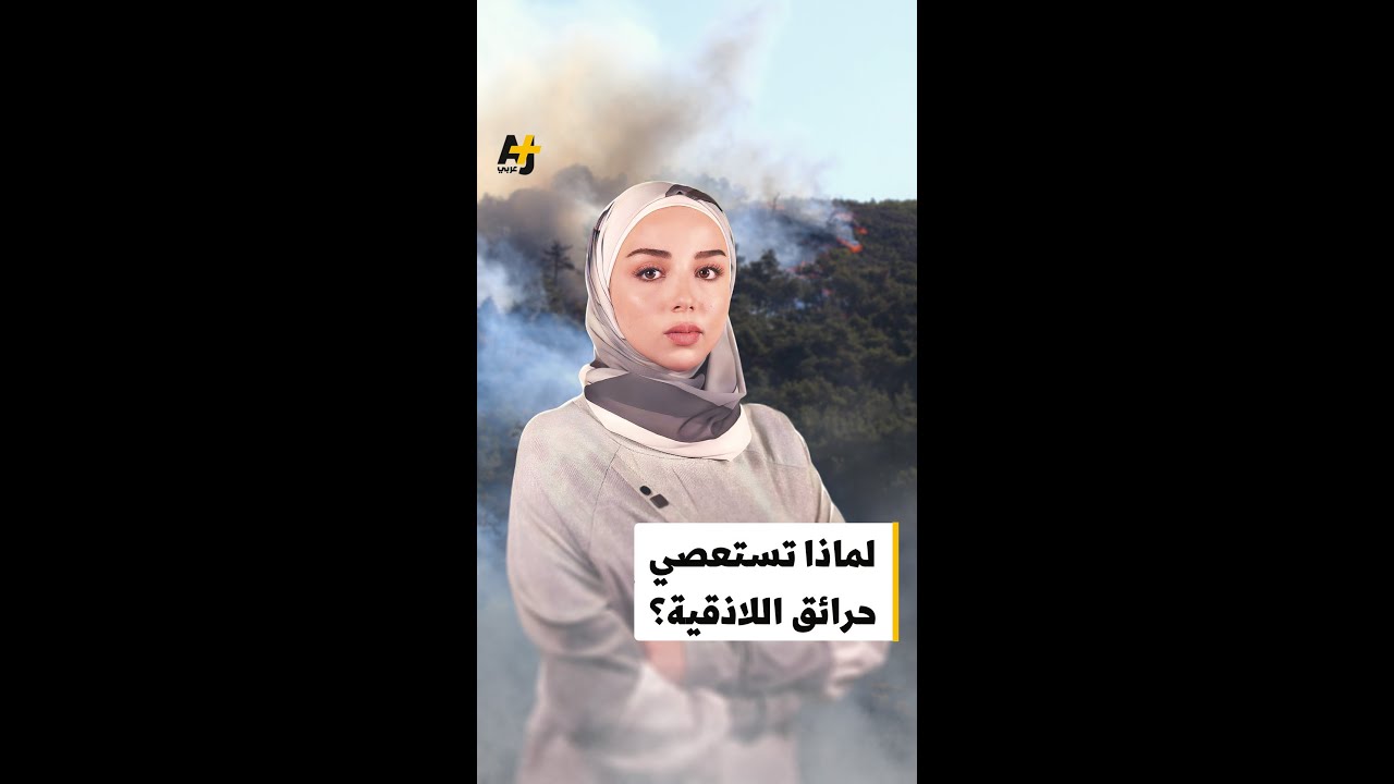 ما سر استمرار حرائق اللاذقية لليوم الرابع؟