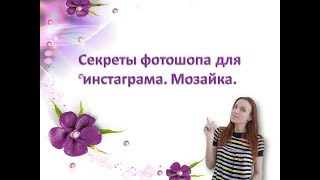 Секреты фотошопа для инстаграма. Миронова Юлия