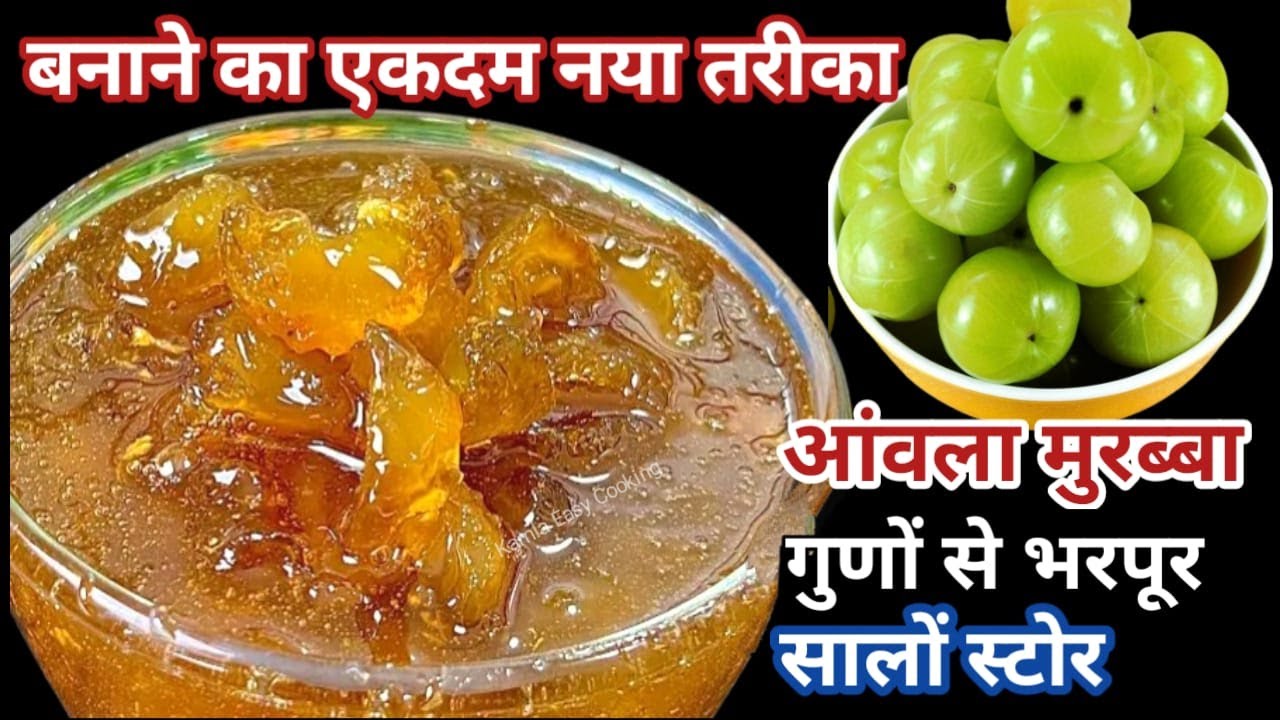 आंवला मुरब्बा कैसे बनाएं आंवला मुरब्बा बनाने का सबसे आसान तरीका | Amla Murabba | Amle Recipe