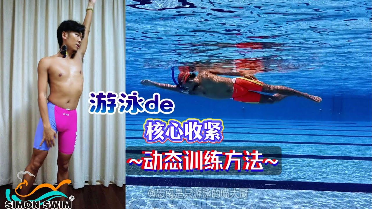 游泳de训练，游泳水中姿态的基础，核心收紧（2）动态稳定(陆水结合训练)