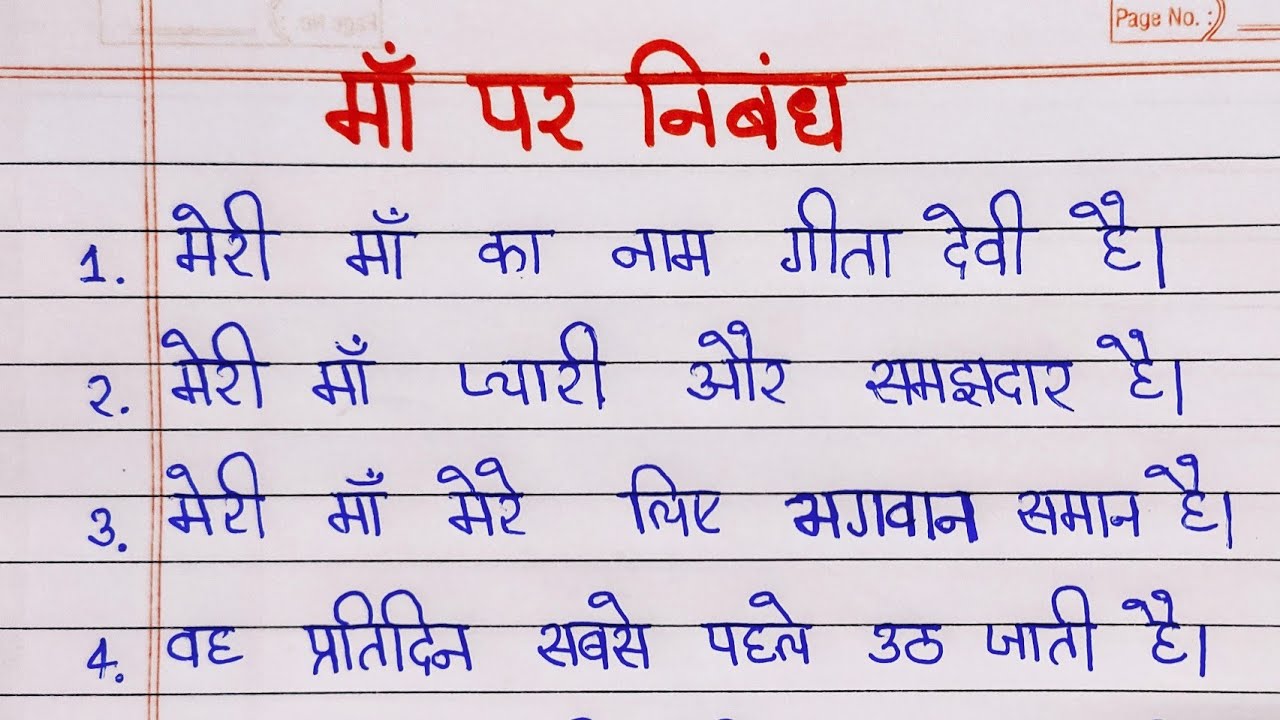 meri maa essay in hindi for class 6