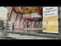 【嵐を呼ぶ】日中交流フェスティバル2022 1日目の様子/Japan-China Exchange Festival 2022 - Day 1