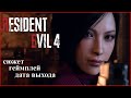 Resident evil 4 remake всё что известно на данный момент!