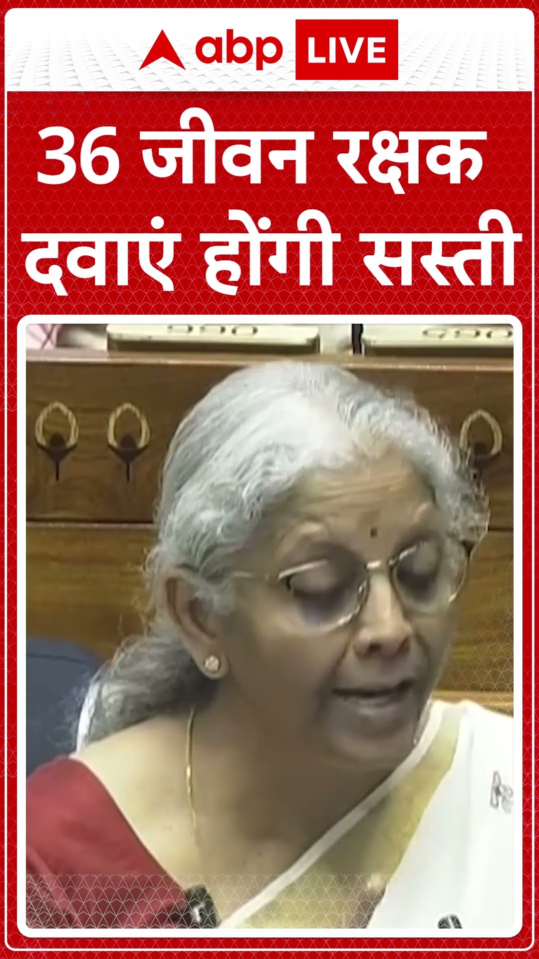 Union Budget 2025: 36 जीवन रक्षक दवाएं होंगी सस्ती- Nirmala Sitaraman #abpnewsshorts
