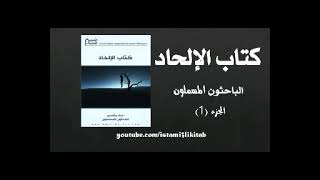 الإلحاد || الباحثون المسلمون || كتاب مسموع