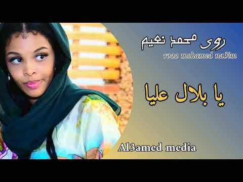 رؤى محمد النعيم يا بلال عليا جديد الحفلات السودانية