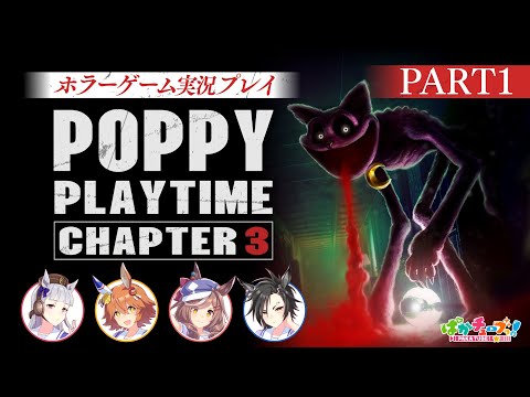 【Poppy Playtime チャプター3】フクキタル・タンホイザ・シャカールとホラーゲーム!【パート1】