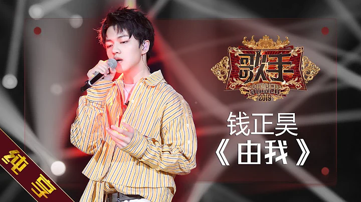 【纯享版】钱正昊 《由我》《歌手2019》第6期 Singer EP6【湖南卫视官方HD】 - DayDayNews
