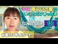 【大型台風１０号リポート💁‍♀️】沖縄、海沿いの家の現実。