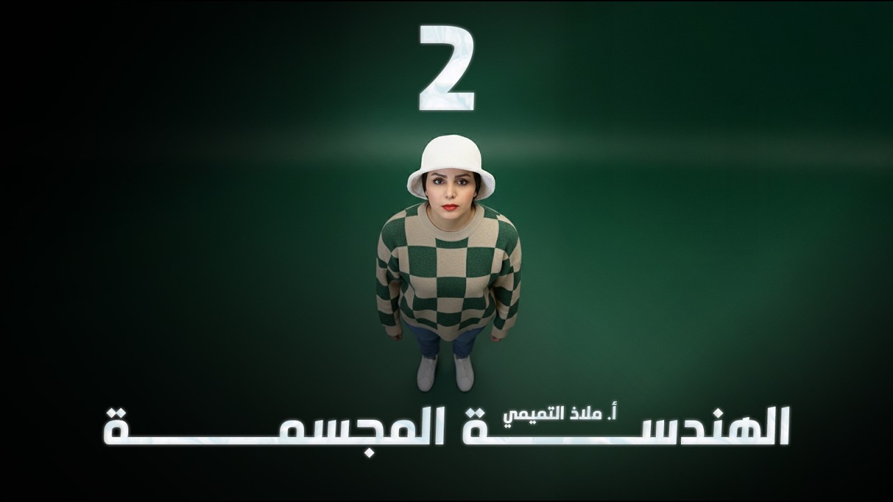 الهندسة المجسمة - السادس العلمي - الفصل السادس - المحاضرة ( 2 )