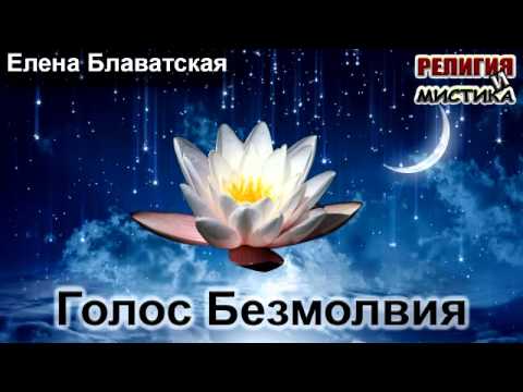 Голос безмолвия - Блаватская Е. - Аудиокнига - YouTube