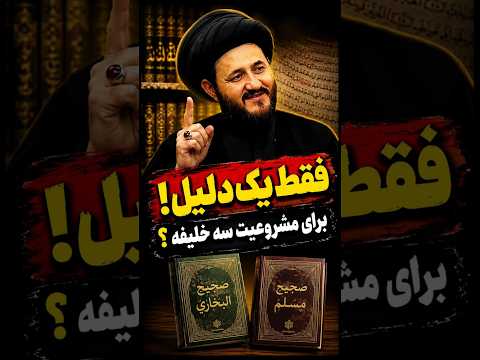 🚨 فقط یک دلیل برای مشروعیت خلافت سه خلیفه بیاورید!