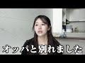 韓国人彼氏と別れました