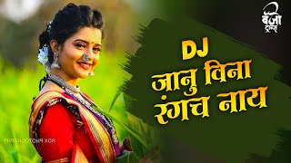 Janu Vina Rangach Nay | Aag Bai Aag Bai | Janu Vina Rangach Nay Marathi DJ Song - Marathi DJ