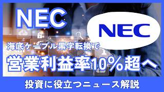 NEC's performance improves as its submarine cable business becomes profitable; how should we view...