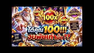 เฮียริช รีเทิร์น 1  .69🔥เฮียริชจัดหนัก! Gates of Olympus 1000 แตกพันเท่าสะใจมาก Pragmatic Play