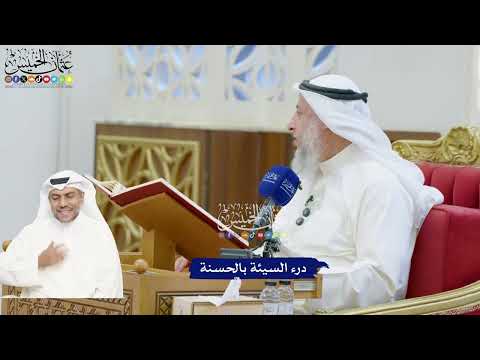 189 - درء السيئة بالحسنة - عثمان الخميس