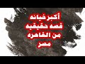 أكبر خيانه قصه حقيقيه من القاهره مصر mp3