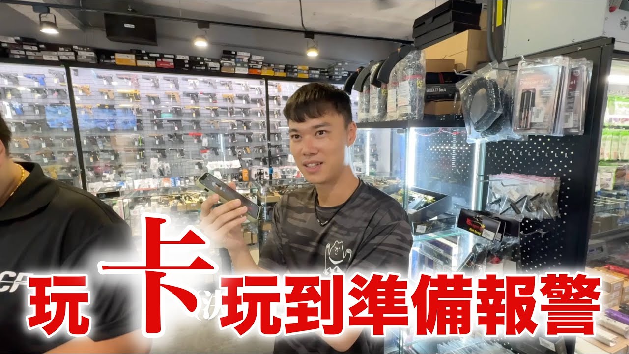 玩卡玩到準備報警  約出來當面對質！