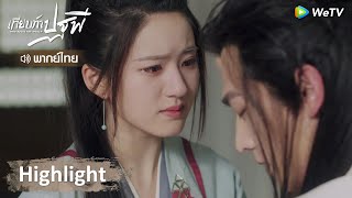 [พากย์ไทย] เทียบท้าปฐพี | ไป๋เฟิงซีร้องไห้ เฮยเฟิงซีป่วยหนักมาก | Highlight  | WeTV