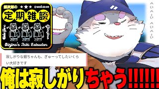 【水曜22時】銀ちゃんは寂しがり派のオタク来いや【定期雑談】