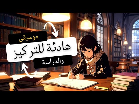 موسيقى هادئة للدراسة و التركيز
