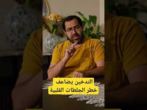 هل تعلم أن التدخين يضاعف خطر الجلطات القلبية    تدخين خطر جلطة قلب التدخين