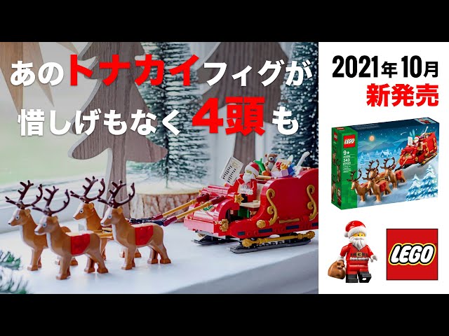 レゴ サンタのそり 2021年 NEWセット / LEGO Santa's Sleig 40499
