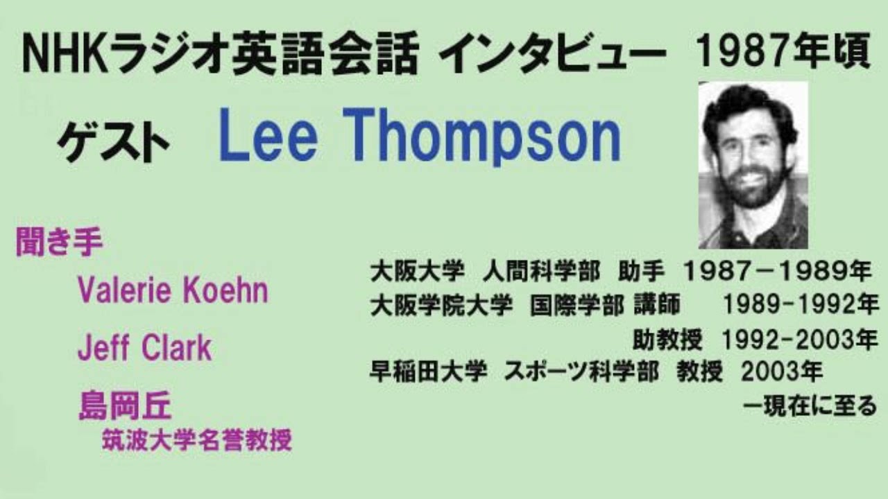 現代英語の特徴と背景 島岡丘/V・E・ジョンソン NHKラジオ英語会話 島岡丘インタビュー Lee Thompson - YouTube