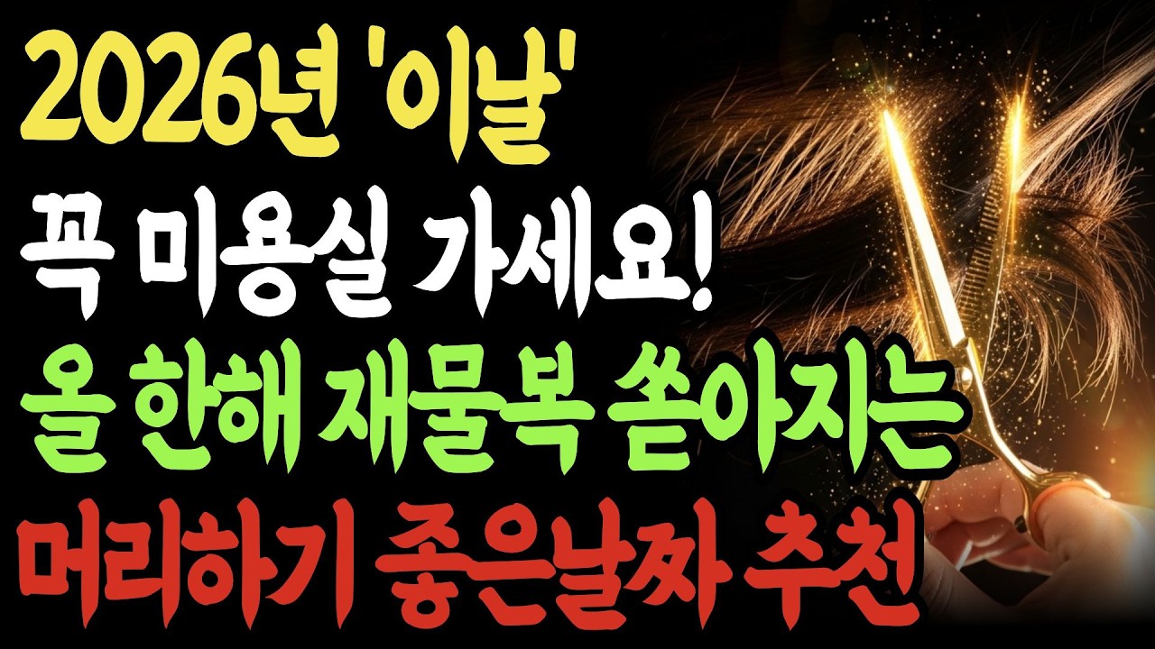 2026년  병오년 3월 '이날' 미용실 가세요! 2026년 한 해 재물운 확 터집니다소원풍수 | 재물운 | 풍수인테리어 | 금전운 | 명당 | 집안풍수