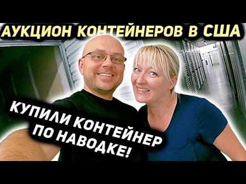 Впервые Взяли Контейнер ПО НАВОДКЕ! Потратили $1625 СМОЖЕМ ЗАРАБОТАТЬ? Nike Jordan Adidas Yeezy