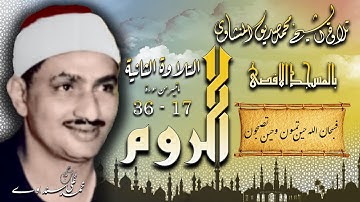 سورة الروم 17-36 ( التلاوة الثانية ) بالمسجد الاقصى للشيخ محمد صديق المنشاوي