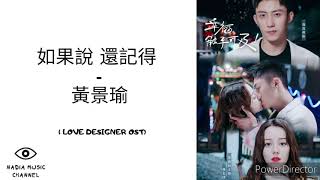 如果說 , 還記得 - 黃景瑜. OST LOVE DESIGNER