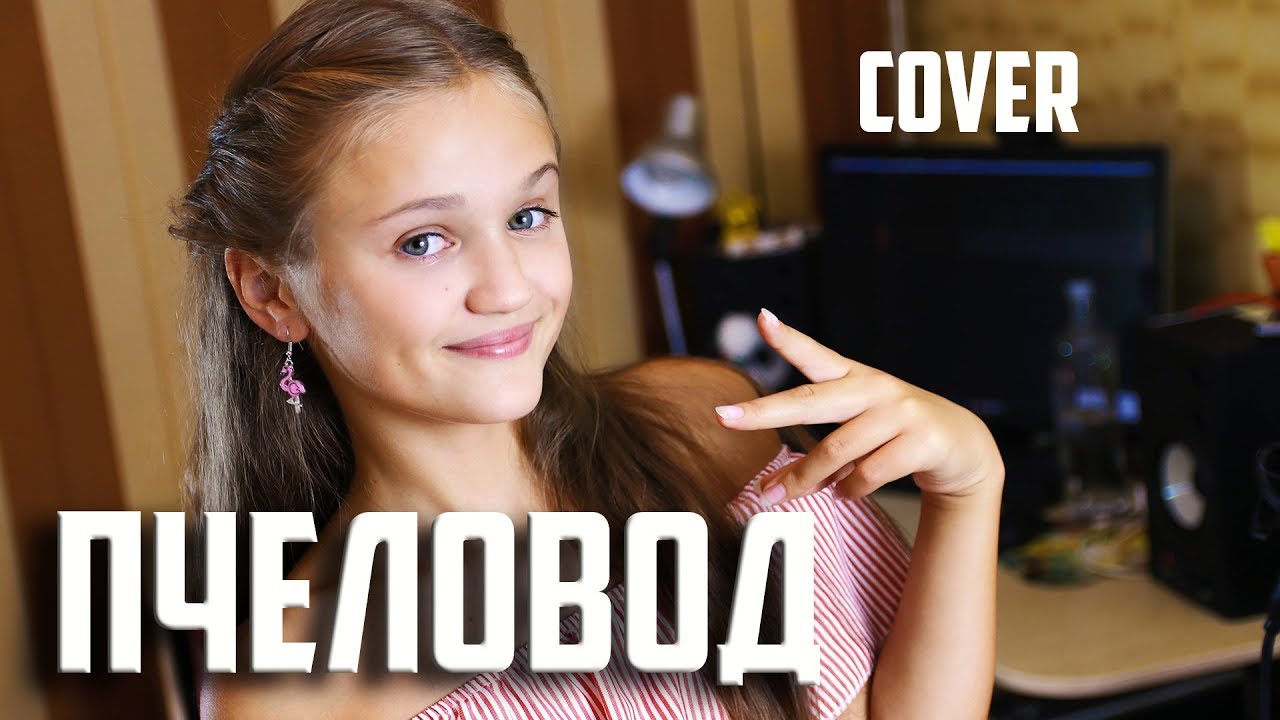 ПЧЕЛОВОД | Ксения Левчик | cover RASA