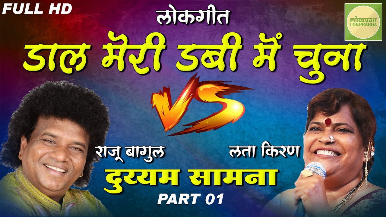डाल मेरी डबी में चुना | Daal Meri Dabi Me Chuna | Raju Bagul & Lata Kiran Qawwali Samna | Lokprabha