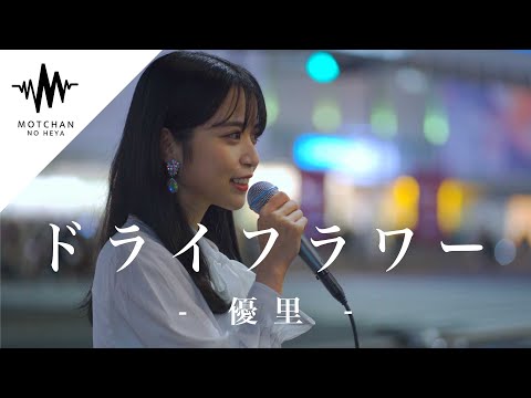 【歌うま】大人気のこの曲を歌い始めた途端に通る人が立ち止まった!! ドライフラワー / 優里 （Covered By Techu）