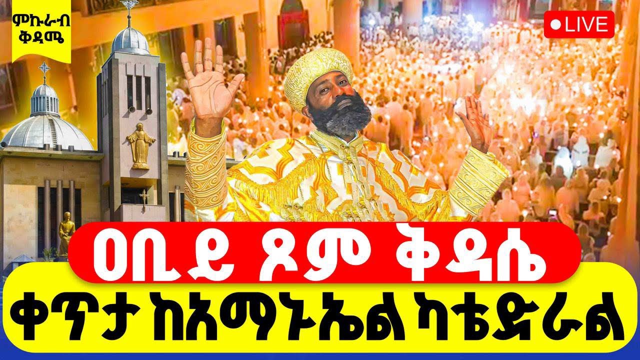🔴LIVE #ሥርዓተ_ቅዳሴ #ቀጥታ_ከመሳለሚያ_ቅዱስ_አማኑኤል‼️👉#ዐቢይ_ጾም || #ምኩራብ #20ኛ ቀን