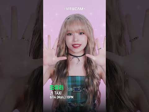 ✨비주얼캠에 #조유리 등장✨ 오늘 밤 10시에 만나요🫶 #비주얼캠 #VISUALCAM #JOYURI #TAXI #조유리_TAXI